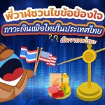 พี่วาฬชวนไขข้อข้องใจ ภาวะเงินเฟ้อไทยในประเทศไทย เกิดจากอะไรนะ, Whale Energy Station