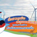 พี่วาฬ & คุณช้างตะลุยออสเตรเลียดูแผนการสร้างกังหันลมนอกชายฝั่ง, Whale Energy Station