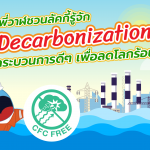 พี่วาฬชวนลัคกี้รู้จัก “Decarbonization” กระบวนการดีๆ เพื่อลดโลกร้อน, Whale Energy Station