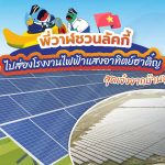 พี่วาฬชวนลััคกี้ไปส่องโรงงานไฟฟ้าแสงอาทิตย์ฮาติ๋ญสุดเจ๋งจากบ้านปู, Whale Energy Station