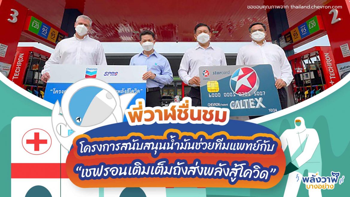 พี่วาฬอยากชื่นชมโครงการสนับสนุนน้ำมันช่วยทีมแพทย์กับ “เชฟรอนเติมเต็มถังส่งพลังสู้โควิด”
