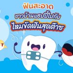 พี่วาฬชวนมาดามโดโด้ฟันสะอาดชาวบ้านแฮปปี้ด้วยไหมขัดฟันสุดต๊าซ, Whale Energy Station