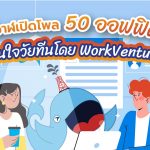 พี่วาฬเปิดโพล 50 ออฟฟิศโดนใจวัยทีนโดย WorkVenture, Whale Energy Station