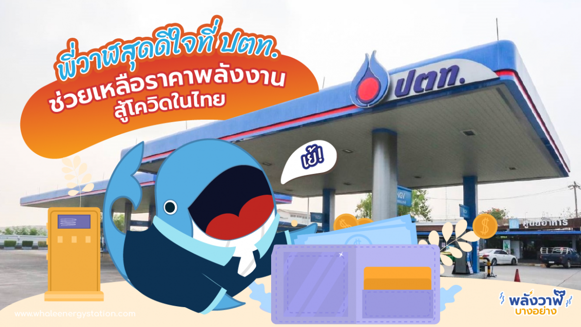 พี่วาฬสุดดีใจที่ ปตท. ช่วยเหลือราคาพลังงานสู้โควิดในไทย
