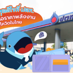 พี่วาฬสุดดีใจที่ ปตท. ช่วยเหลือราคาพลังงานสู้โควิดในไทย, Whale Energy Station