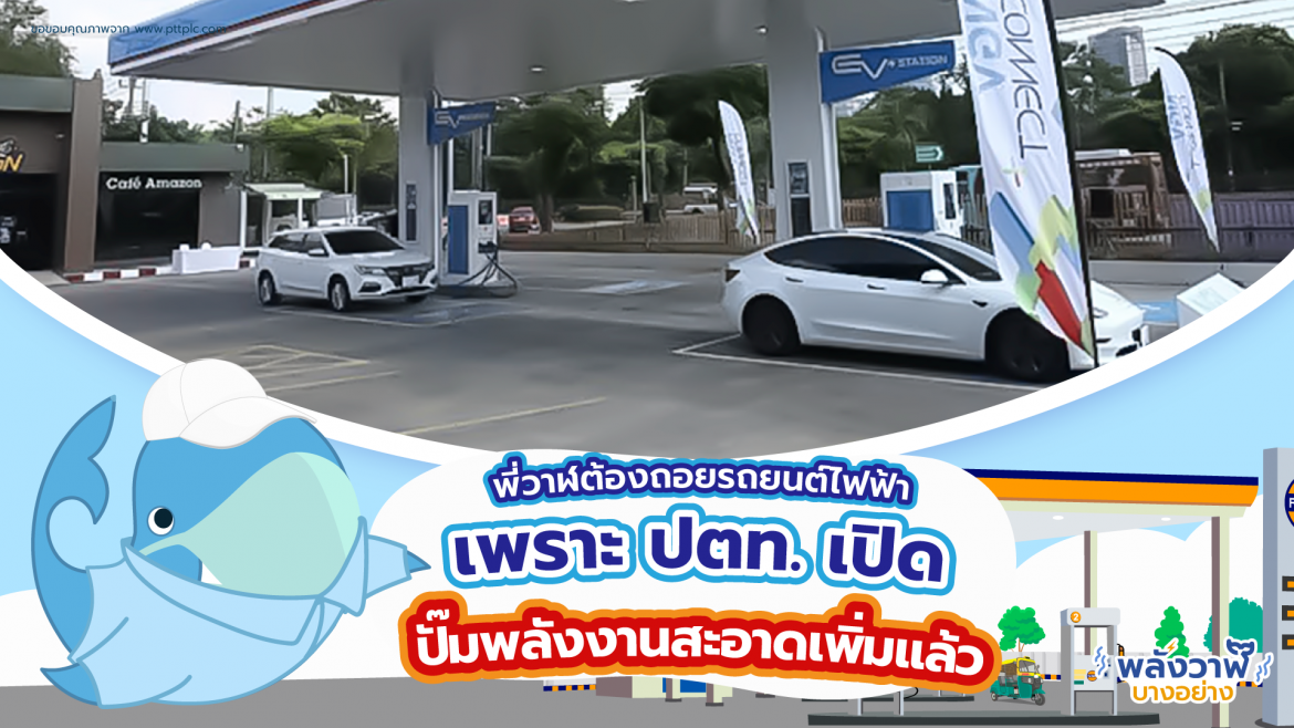 พี่วาฬต้องถอยรถยนต์ไฟฟ้า เพราะ ปตท. เปิดปั๊มพลังงานสะอาดเพิ่มแล้ว