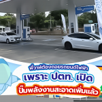 พี่วาฬต้องถอยรถยนต์ไฟฟ้า เพราะ ปตท. เปิดปั๊มพลังงานสะอาดเพิ่มแล้ว, Whale Energy Station