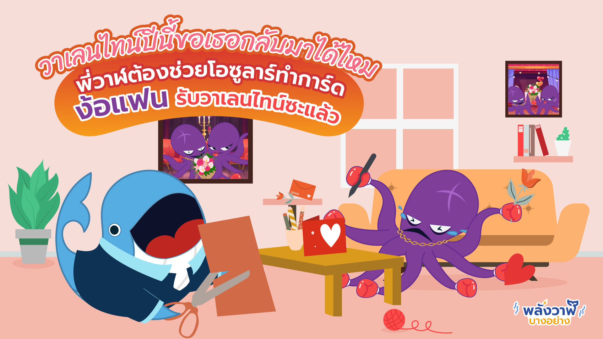 วาเลนไทน์ปีนี้ขอเธอกลับมาได้ไหม พี่วาฬต้องช่วยโอซูลาร์ทำการ์ดง้อแฟนรับวาเลนไทน์ซะแล้ว, Whale Energy Station