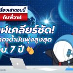 พี่วาฬเคลียร์ชัด! ทำไมราคาน้ำมันพุ่งสูงสุดในรอบ 7 ปี, Whale Energy Station