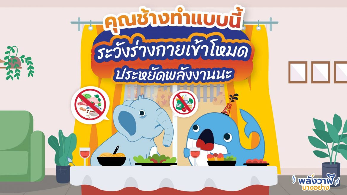 คุณช้างทำแบบนี้ระวังร่างกายเข้าโหมดประหยัดพลังงานนะ