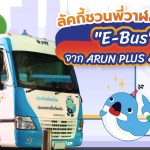 ลัคกี้ชวนพี่วาฬลองนั่ง “E-Bus” จาก ARUN PLUS & EnCo, Whale Energy Station