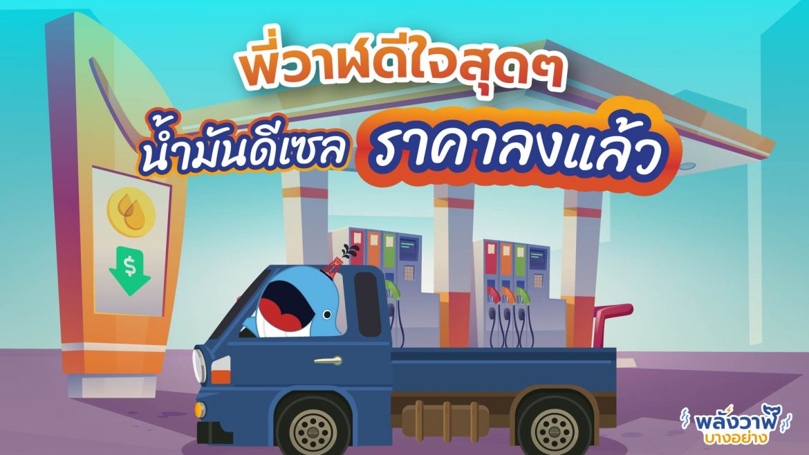 พี่วาฬดีใจสุดๆ น้ำมันดีเซลราคาลงแล้ว