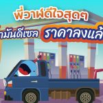 พี่วาฬดีใจสุดๆ น้ำมันดีเซลราคาลงแล้ว, Whale Energy Station