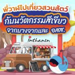 พี่วาฬไปเที่ยวสวนสัตว์กับนวัตกรรมสีเขียวจากบางจากและ อสส., Whale Energy Station