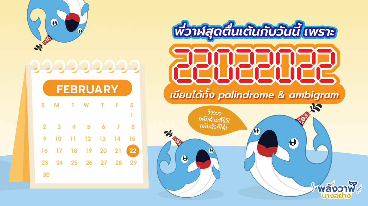 พี่วาฬสุดตื่นเต้นกับวันนี้เพราะ 22022022 เขียนได้ทั้ง palindrome & ambigram