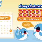 พี่วาฬสุดตื่นเต้นกับวันนี้เพราะ 22022022 เขียนได้ทั้ง palindrome & ambigram, Whale Energy Station