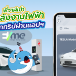 พี่วาฬเช่ารถพลังงานไฟฟ้าไปออกทริปผ่านแอปฯ “EVme”, Whale Energy Station