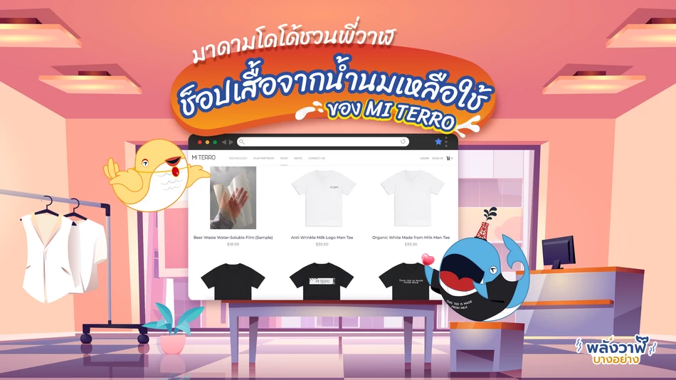 มาดามโดโด้ชวนพี่วาฬช็อปเสื้อจากน้ำนมเหลือใช้ของ MI TERRO
