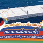 มาดามโดโด้ชวนพี่วาฬไปดูสนามเทนนิสลอยน้ำของ Adidas X Parly จากพลาสติกเหลือใช้, Whale Energy Station