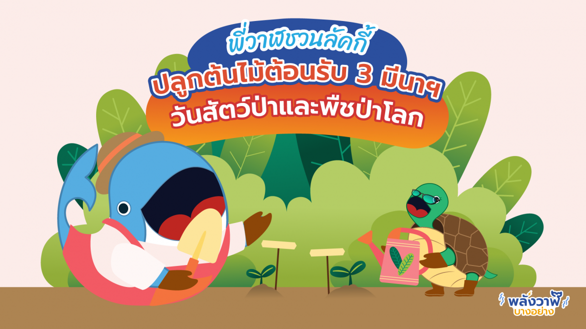 พี่วาฬชวนลัคกี้ปลูกต้นไม้ต้อนรับ 3 มีนา วันสัตว์ป่าและพืชป่าโลก