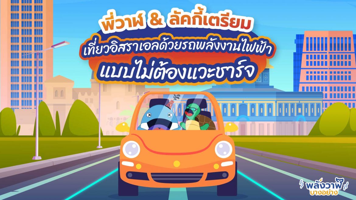 พี่วาฬ & ลัคกี้เตรียมเที่ยวอิสราเอลด้วยรถพลังงานไฟฟ้าแบบไม่ต้องแวะชาร์จ