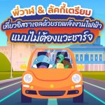 พี่วาฬ &#038; ลัคกี้เตรียมเที่ยวอิสราเอลด้วยรถพลังงานไฟฟ้าแบบไม่ต้องแวะชาร์จ, Whale Energy Station