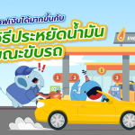 พีวาฬเซฟเงินได้มากขึ้นกับ 5 วิธีประหยัดน้ำมันขณะขับรถ, Whale Energy Station