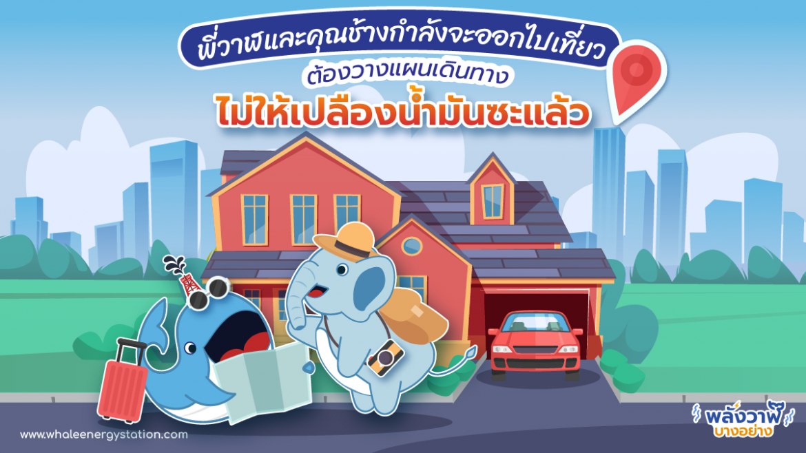 พีวาฬและคุณช้างกำลังจะออกไปเที่ยว ต้องวางแผนเดินทางไม่ให้เปลืองน้ำมันซะแล้ว