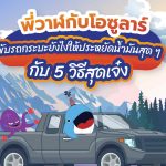 พี่วาฬกับโอซูลาร์ขับรถกระบะยังไงให้ประหยัดน้ำมันสุด ๆ กับ 5 วิธีสุดเจ๋ง, Whale Energy Station