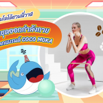 มาดามโดโด้ชวนพี่วาฬซื้อชุดออกกำลังสุดรักษ์โลกแบรนด์ COCO MOKA, Whale Energy Station