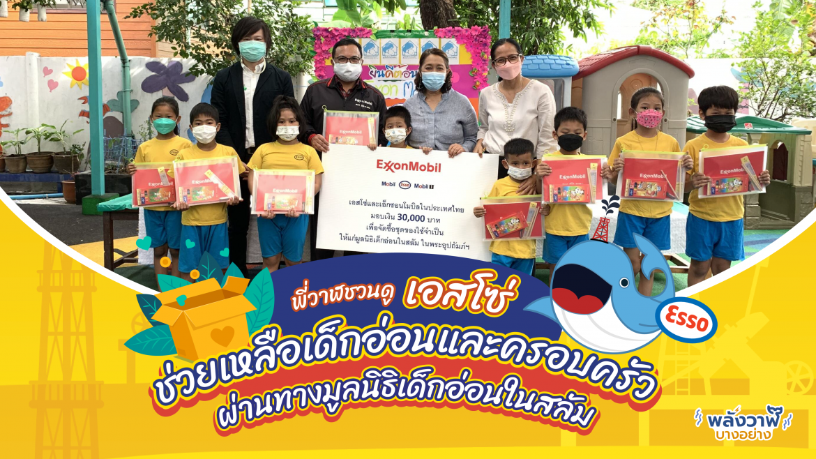 พี่วาฬชวนดูเอสโซ่ช่วยเหลือเด็กอ่อนและครอบครัวผ่านทางมูลนิธิเด็กอ่อนในสลัม