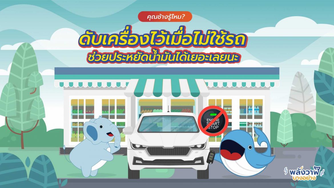คุณช้างรู้ไหมดับเครื่องไว้เมื่อไม่ใช้รถช่วยประหยัดน้ำมันได้เยอะเลยนะ