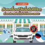 คุณช้างรู้ไหมดับเครื่องไว้เมื่อไม่ใช้รถช่วยประหยัดน้ำมันได้เยอะเลยนะ, Whale Energy Station