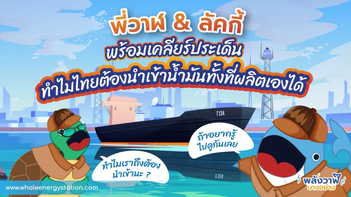 พี่วาฬ & ลัคกี้ พร้อมเคลียร์ประเด็น ทำไมไทยต้องนำเข้านำมันทั้งที่ผลิตเองได้
