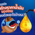 พี่วาฬไขข้อสงสัย โครงสร้างราคาน้ำมันของไทย ประกอบด้วยอะไรบ้างนะ?, Whale Energy Station