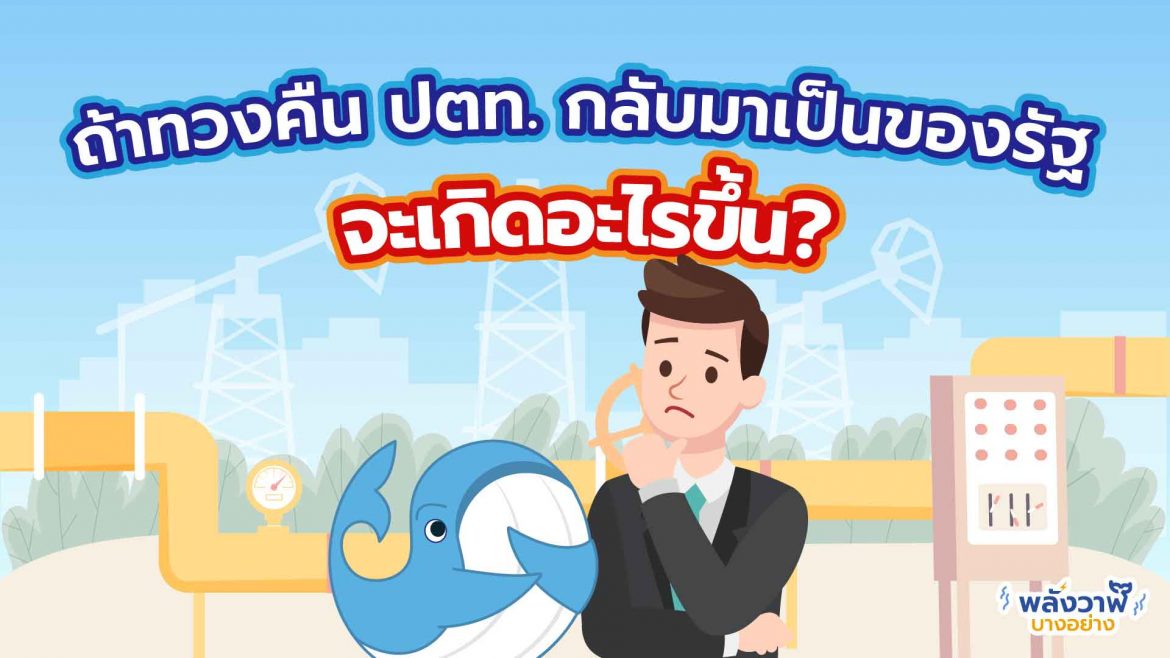 ถ้าทวงคืน ปตท. กลับมาเป็นของรัฐจะเกิดอะไรขึ้น?