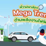 พี่วาฬพาส่อง Mega Trend ด้านพลังงาน, Whale Energy Station