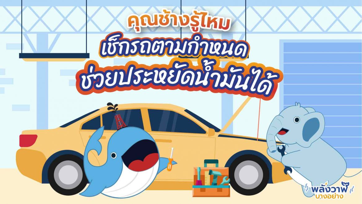 คุุณช้างรู้ไหม เช็กรถตามกำหนดช่วยประหยัดน้ำมันได้