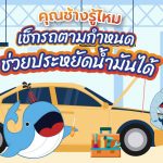 คุุณช้างรู้ไหม เช็กรถตามกำหนดช่วยประหยัดน้ำมันได้, Whale Energy Station