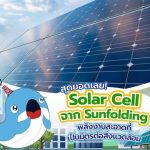 สุดยอดเลย Solar Cell จาก Sunfolding พลังงานสะอาดที่เป็นมิตรต่อสิ่งแวดล้อม, Whale Energy Station