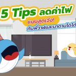 5 Tips ลดค่าไฟแบบสุดเจ๋ง กับพี่วาฬและมาดามโดโด้, Whale Energy Station