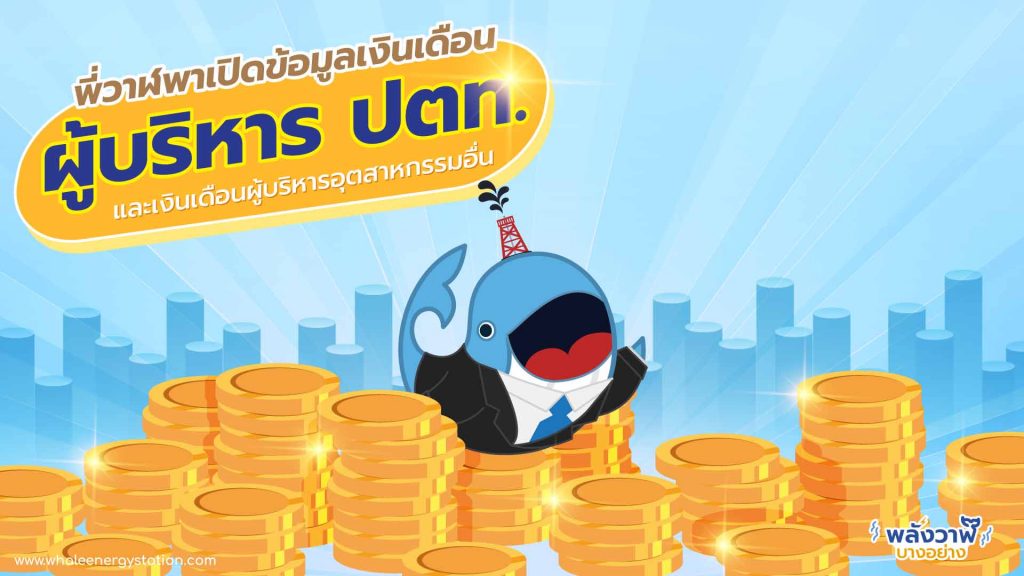 พี่วาฬพาเปิดข้อมูลเงินเดือนผู้บริหาร ปตท. และเงินเดือนผู้บริหารอุตสาหกรรมอื่น, Whale Energy Station