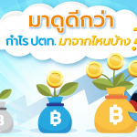 มาดูกันดีกว่า…กำไร ปตท. มาจากไหนบ้าง ?, Whale Energy Station