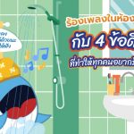 ร้องเพลงในห้องน้ำไปกับพี่วาฬ กับ 4 ข้อดีสุดอึ้ง ที่ทำให้ทุกคนอยากร้องเพลงเลย, Whale Energy Station