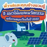 พี่วาฬและคุณช้างชวนรู้ 5 แนวโน้มและนวัตกรรมพลังงานหมุนเวียนในปี 2022, Whale Energy Station