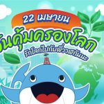 22 เมษายน วันคุ้มครองโลก รักโลกไปกับพี่วาฬกันนะ, Whale Energy Station