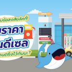 พี่วาฬตอบข้อสงสัยลัคกี้ ทำไมราคาน้ำมันดีเซลถึงต้องโดนตรึงไว้กันนะ ?, Whale Energy Station