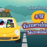 เที่ยวไปกับพี่วาฬและลัคกี้ กับ 5 วิธีขับรถทางไกลยังไงให้ประหยัดน้ำมัน, Whale Energy Station
