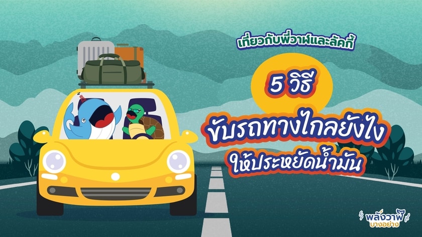 เที่ยวไปกับพี่วาฬและลัคกี้ กับ 5 วิธีขับรถทางไกลยังไงให้ประหยัดน้ำมัน