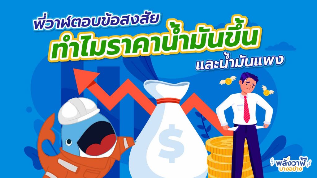 พี่วาฬตอบข้อสงสัยทำไมราคาน้ำมันขึ้นและน้ำมันแพง?, Whale Energy Station